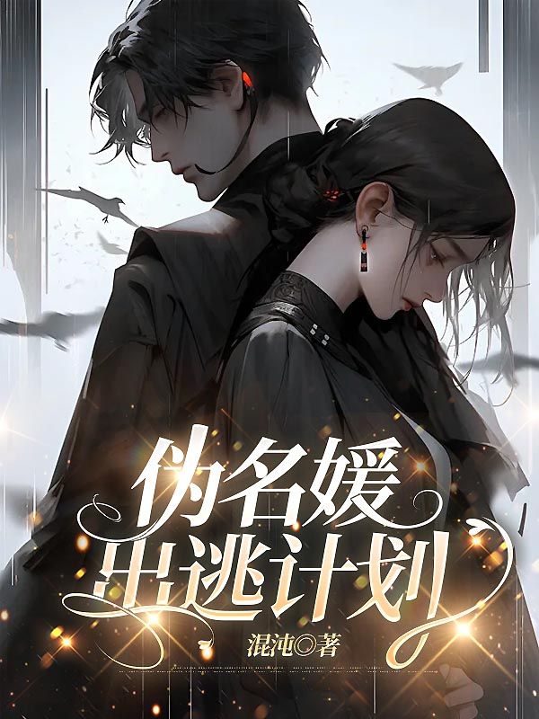 偽名媛出逃計劃