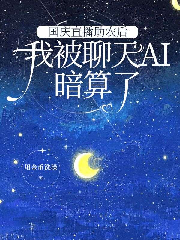 國慶直播助農後我被聊天AI暗算了