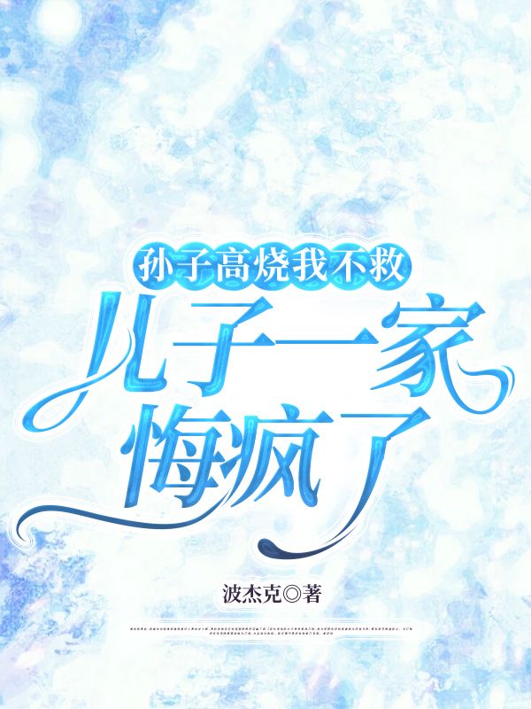 孫子高燒我不救，兒子一家悔瘋了