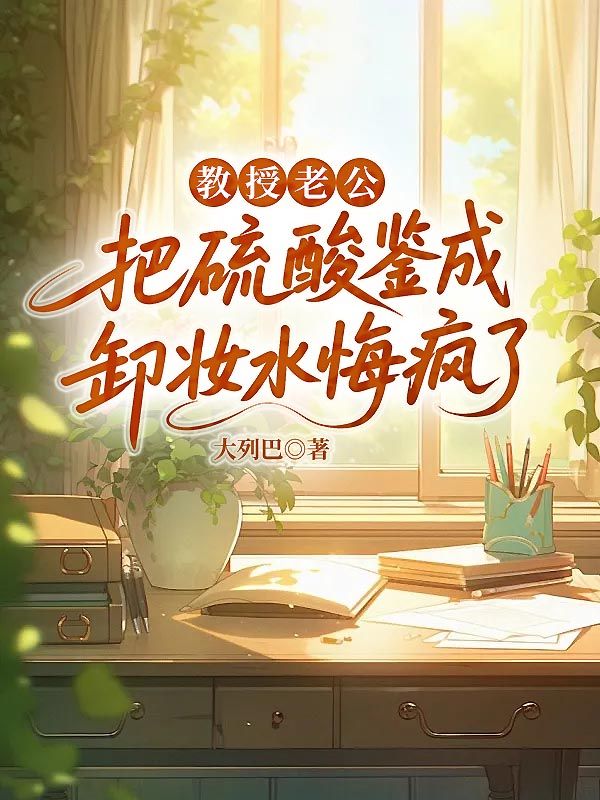 教授老公把硫酸鑒成卸妝水悔瘋了