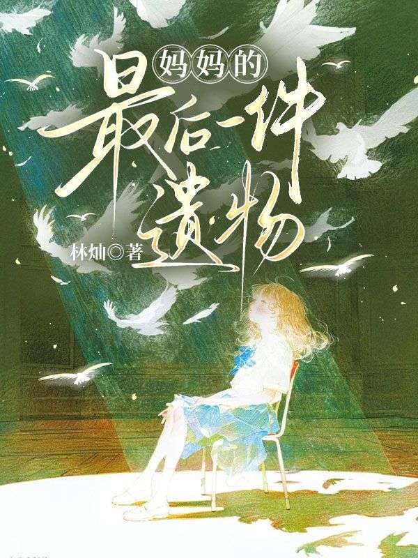 媽媽的最後一件遺物