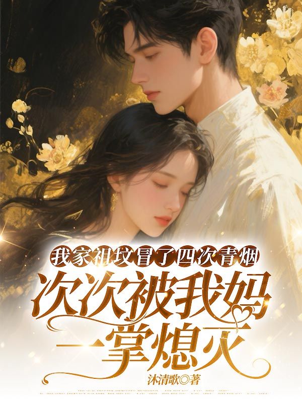 我家祖墳冒了四次青煙，次次被我媽一掌熄滅