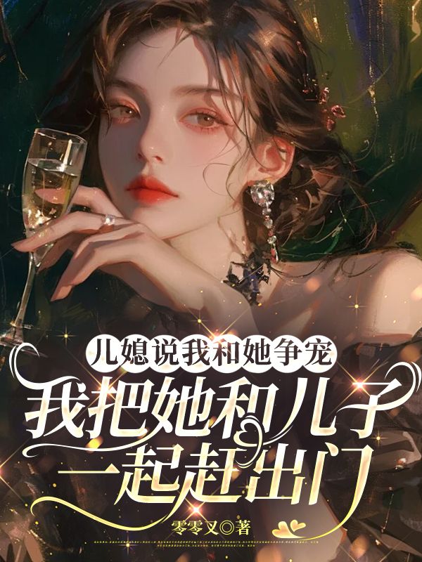 兒媳說我和她爭寵，我把她和兒子一起趕出門