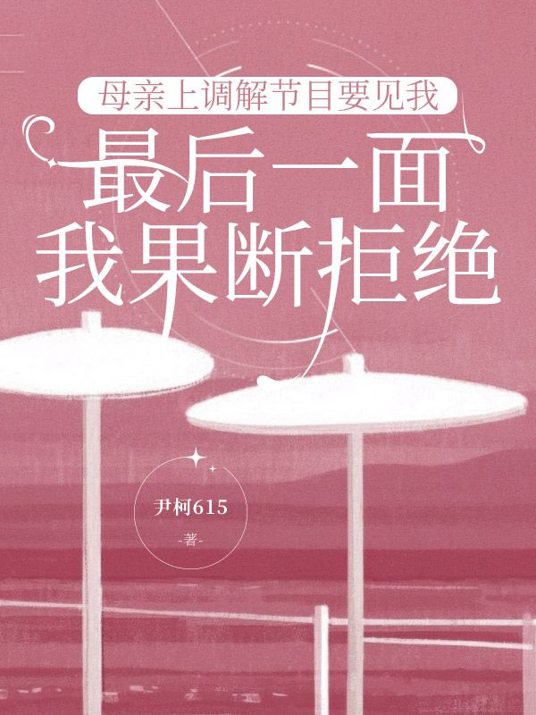 母親上調解節目要見我最後一麵，我果斷拒絕