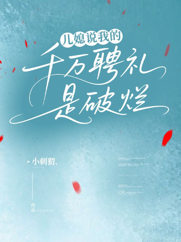 兒媳說我的千萬聘禮是破爛