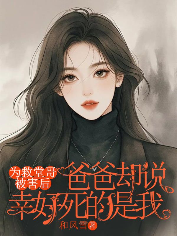 為救堂哥被害後，爸爸卻說幸好死的是我