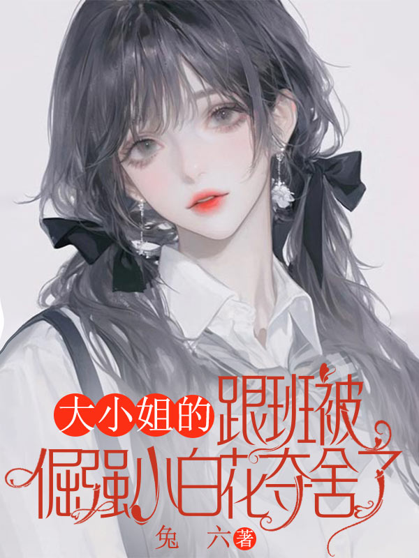 大小姐的跟班被倔強小白花奪舍了