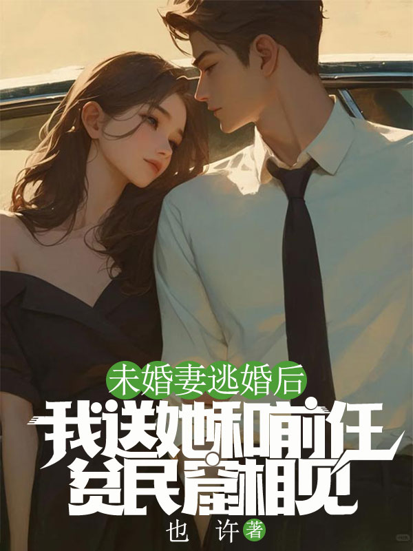 未婚妻逃婚後，我送她和前任貧民窟相見