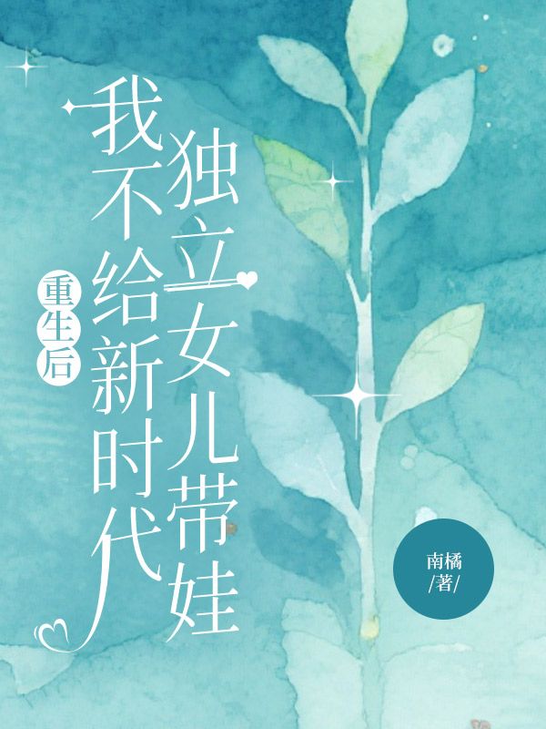 重生後，我不給新時代獨立女兒帶娃