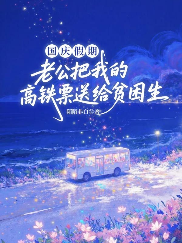 國慶假期，老公把我的高鐵票送給貧困生