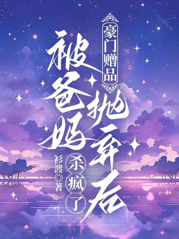 豪門贈品被爸媽拋棄後殺瘋了