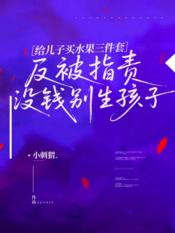 給兒子買水果三件套，反被指責沒錢別生孩子