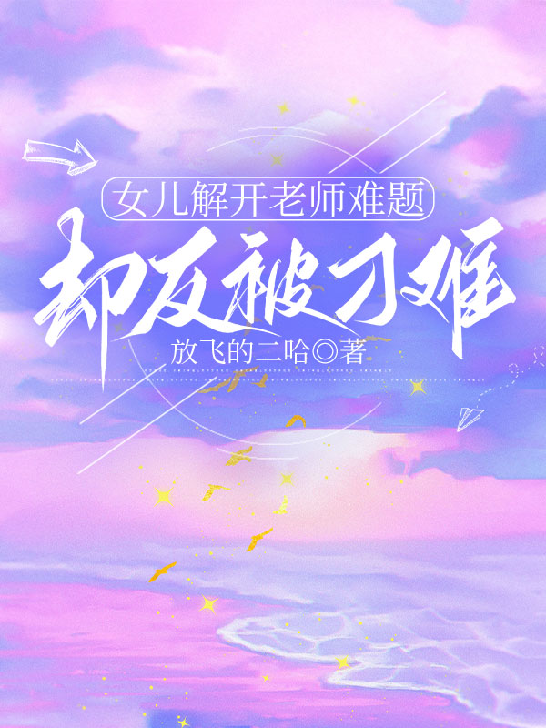 女兒解開老師難題，卻反被刁難