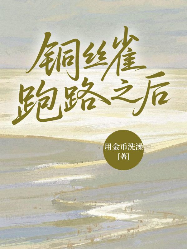 銅絲雀跑路之後