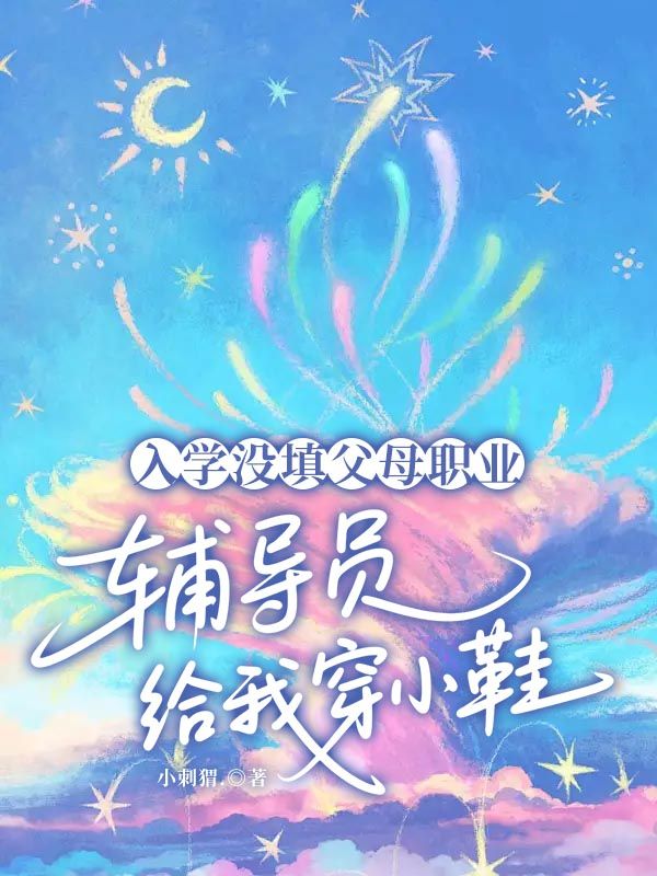 入學沒填父母職業，輔導員給我穿小鞋