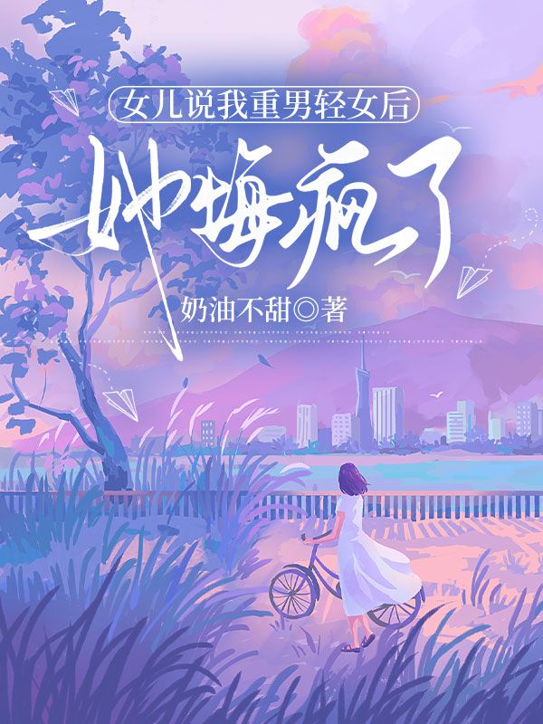 女兒說我重男輕女後，她悔瘋了