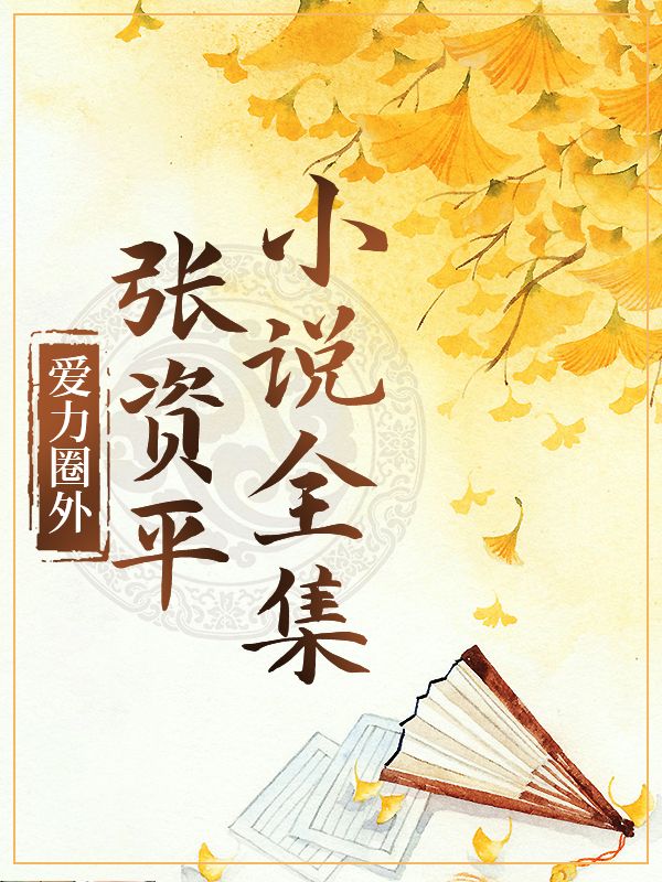 愛力圈外：張資平小說全集