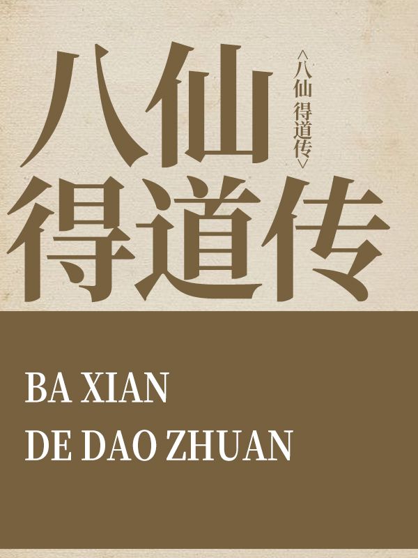 八仙得道傳