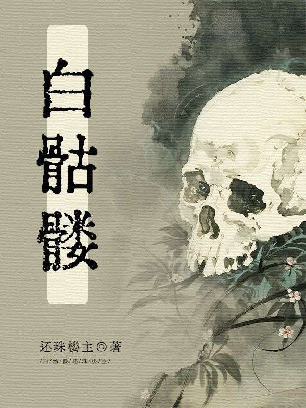 白骷髏