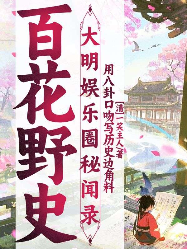 百花野史：大明娛樂圈秘聞錄