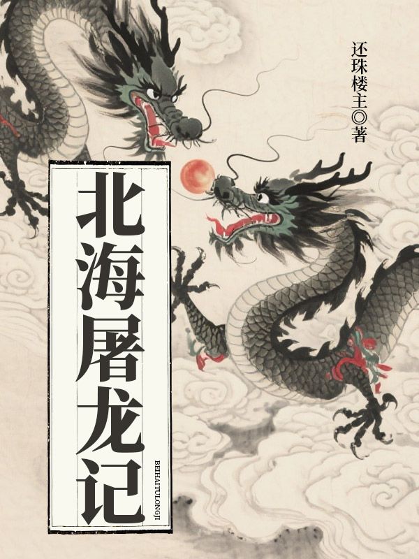 北海屠龍記