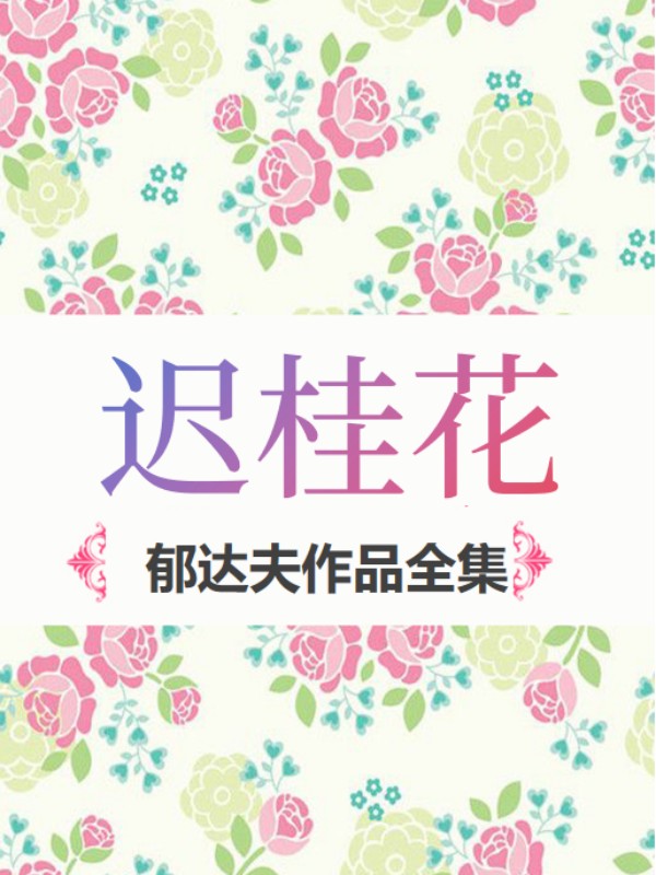 遲桂花：鬱達夫作品全集