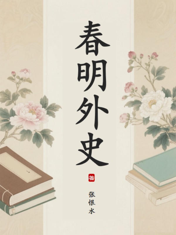春明外史