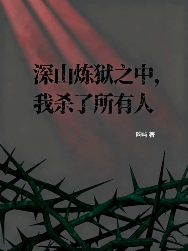 深山煉獄之中，我殺了所有人