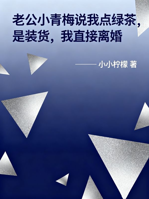 老公小青梅說我點綠茶是裝貨，我直接離婚