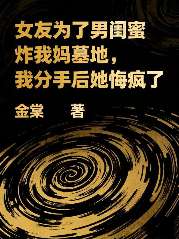 女友為了男閨蜜炸我媽墓地，我分手後她悔瘋了