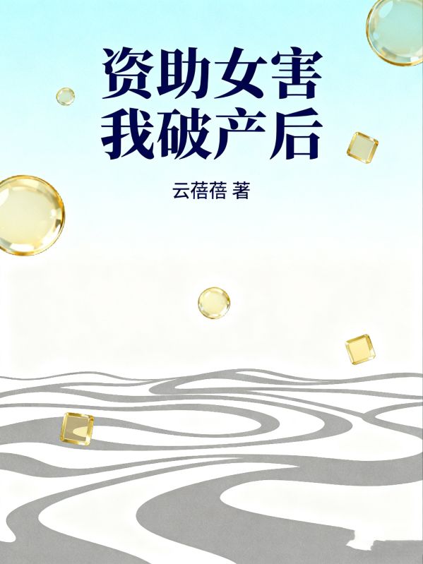 資助女害我破產後