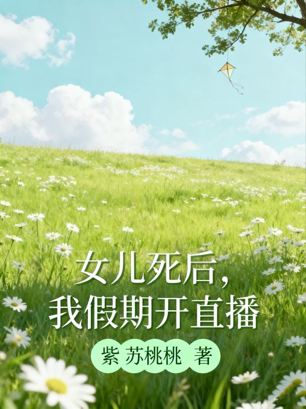 女兒死後，我假期開直播