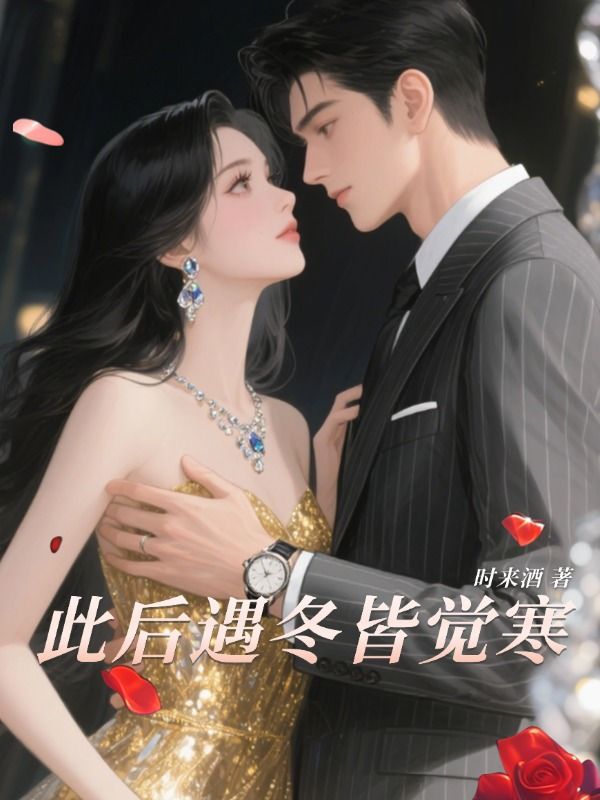此後遇冬皆覺寒