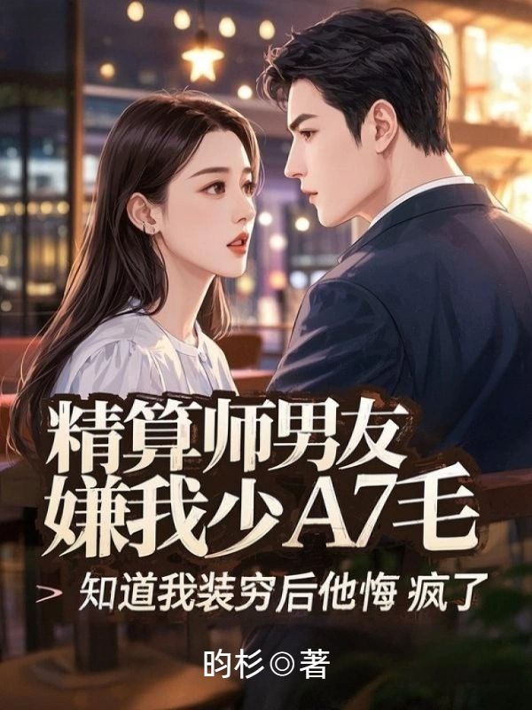 精算師男友嫌我少A7毛，知道我裝窮後他悔瘋了