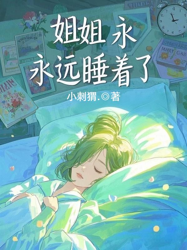 姐姐永遠睡著了