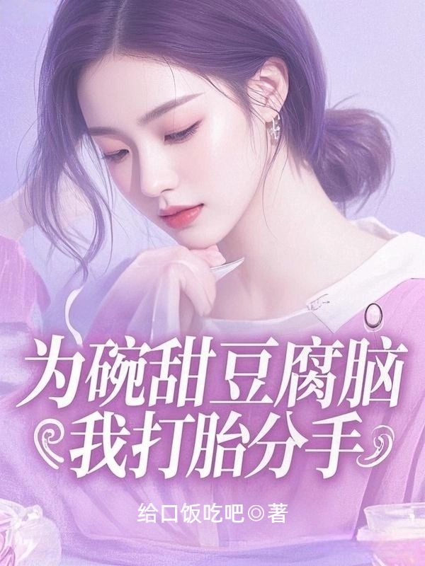 為碗甜豆腐腦，我打胎分手