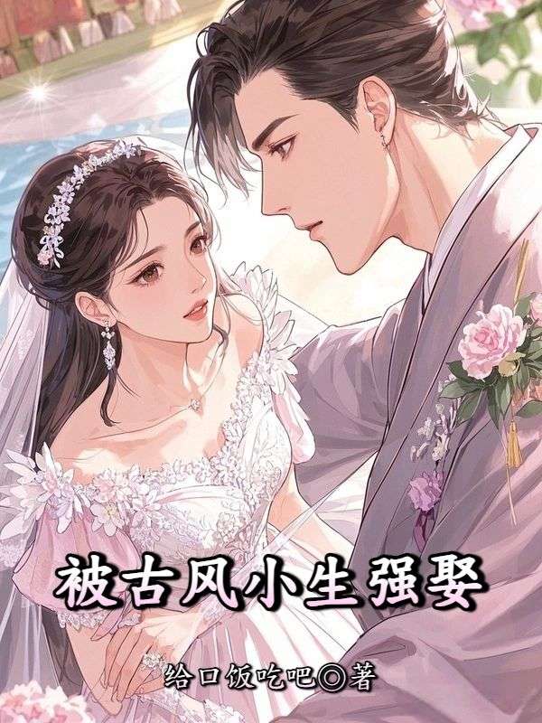 被古風小生強娶