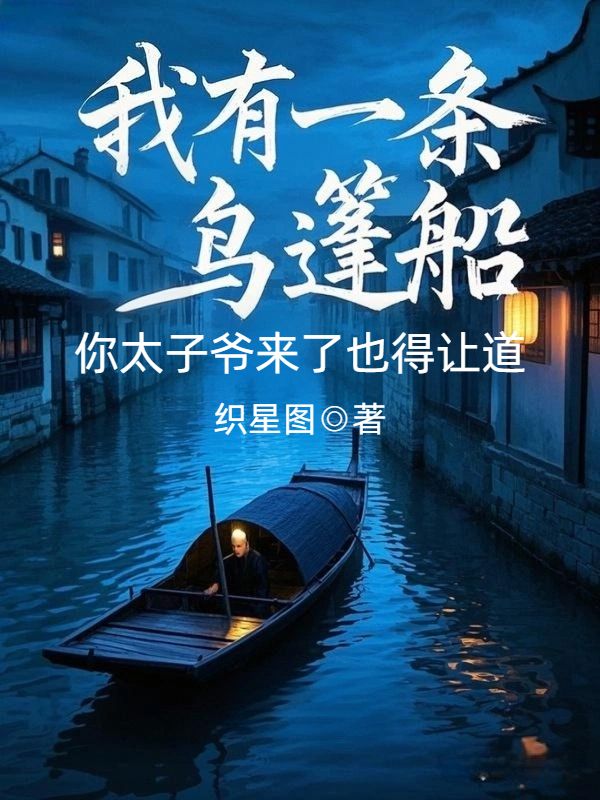 我有一條烏篷船，你太子爺來了也得讓道