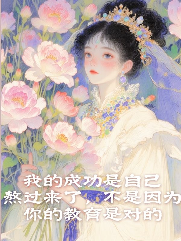 我的成功是自己熬過來了，不是因為你的教育是對的