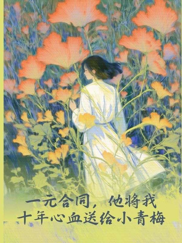 一元合同，他將我十年心血送給小青梅