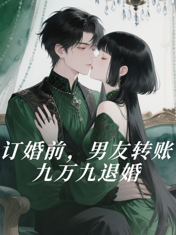 訂婚前，男友轉賬九萬九退婚