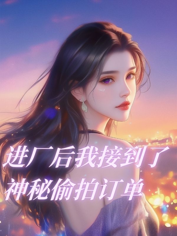 進廠後我接到了神秘偷拍訂單