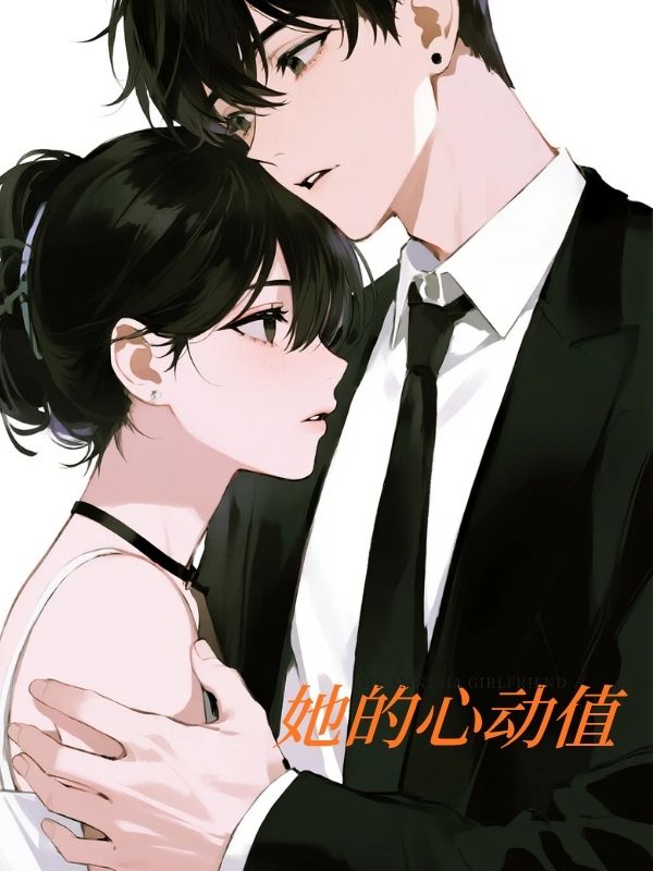 她的心動值