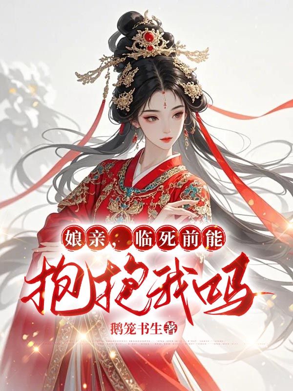 娘親，臨死前能抱抱我嗎