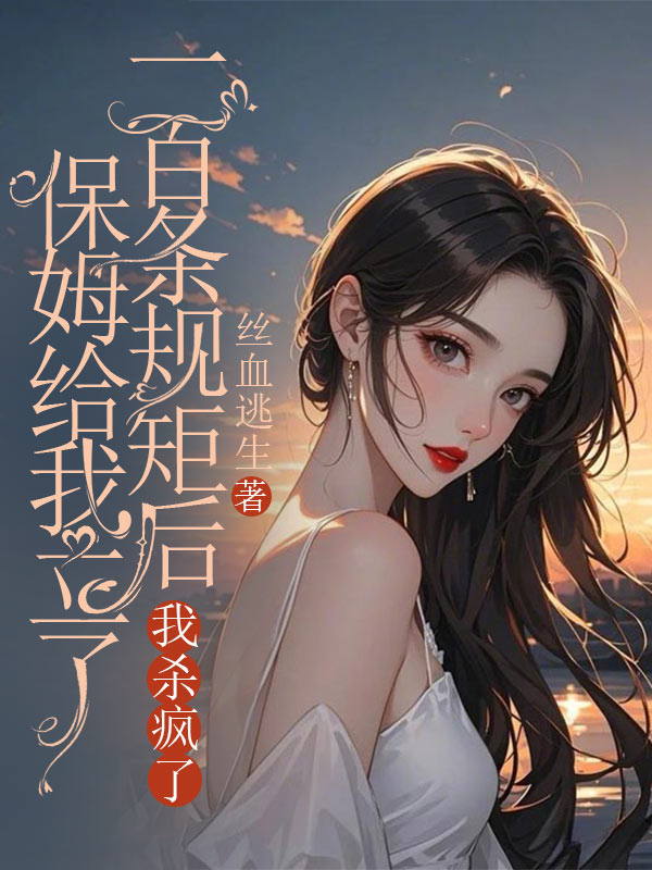 保姆給我立了一百條規矩後，我殺瘋了