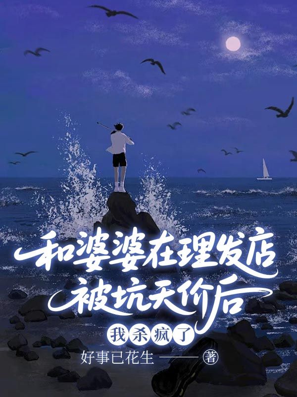 和婆婆在理發店被坑天價後，我殺瘋了