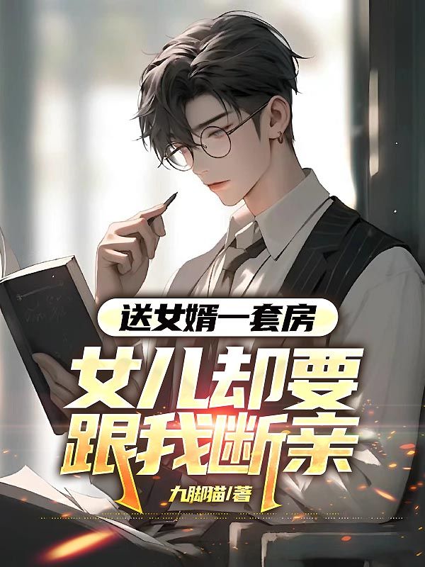 送女婿一套房，女兒卻要跟我斷親