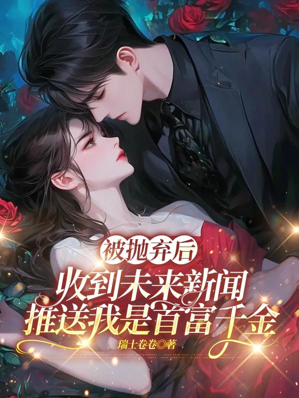 被拋棄後，收到未來新聞推送我是首富千金