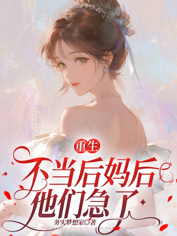 重生不當後媽後，他們急了