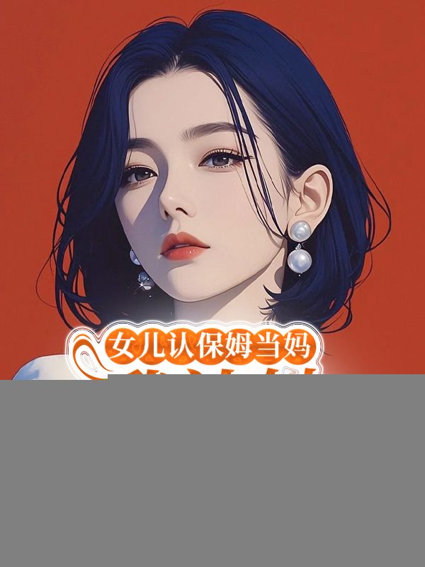 女兒認保姆當媽，我讓她無家可歸